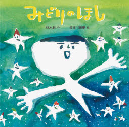 【3980円以上送料無料】みどりのほし／林木林／作　長谷川義史／絵