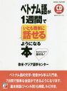 【3980円以上送料無料】ベトナム語が1週間でいとも簡単に話せるようになる本 あなたもこれで話せる!/欧米・アジア語学センター/著