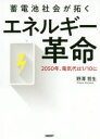 【3980円以上送料無料】蓄電池社会が拓くエネルギー革命 2050年、電気代は1/10に/野澤哲生/著