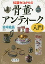 【3980円以上送料無料】知識ゼロからの骨董・アンティーク入門/岩崎紘昌/著
