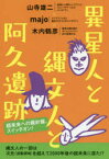 【3980円以上送料無料】異星人と縄文人と阿久遺跡　超未来への羅針盤、スイッチオン！／山寺雄二／著　majo／著　木内鶴彦／著