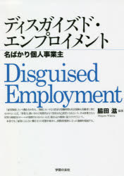 【3980円以上送料無料】ディスガイズド・エンプロイメント　名ばかり個人事業主／脇田滋／編著