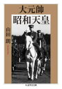 ちくま学芸文庫　ヤ29−1 筑摩書房 昭和天皇　太平洋戦争（1941〜1945） 450P　15cm ダイゲンスイ　シヨウワ　テンノウ　チクマ　ガクゲイ　ブンコ　ヤ−29−1 ヤマダ，アキラ