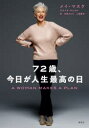 【3980円以上送料無料】72歳、今日が人生最高の日/メイ・マスク/著 寺尾まち子/訳 三瓶稀世/訳