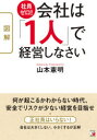 【3980円以上送料無料】図解社員ゼロ！会社は「1人」で経営しなさい／山本憲明／著