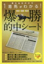 【3980円以上送料無料】書き込むだけで1着馬がわかる!単勝・馬単・3連単爆勝的中シート/ステルス佐藤/著