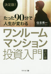 決定版！たった90分で人生が変わる 幻冬舎メディアコンサルティング 不動産投資　集合住宅 210P　19cm タツタ　キユウジツプン　デ　ジンセイ　ガ　カワル　ワンル−ム　マンシヨン　トウシ　ニユウモン　タツタ／90プン／デ／ジンセイ／ガ／カワル／ワンル−ム／マンシヨン／トウシ／ニユウモン　ケツテイバン スミヨシ，ヒデカズ