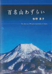 Pocketbooks （Essay） - 【3980円以上送料無料】百名山わずらい／牧野恵子／著