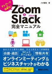 秀和システム 在宅勤務　テレビ会議　チャット 303P　21cm ズ−ム　アンド　スラツク　カンゼン　マニユアル　ZOOM／＆／SLACK／カンゼン／マニユアル　テレワ−ク　オ　コウリツカ ヤギ，シゲカズ