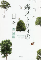 森メトリィの日々／森博嗣／著