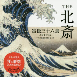 【3980円以上送料無料】THE北斎 冨嶽三十六景ARTBOX/葛飾北斎/〔画〕 すみだ北斎美術館/編・著