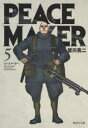 【3980円以上送料無料】PEACE MAKER 5/皆川亮二/著