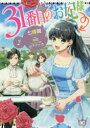 【3980円以上送料無料】31番目のお妃様 2/七輝翼/著 桃巴/原作 山下ナナオ/キャラクター原案