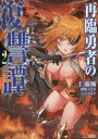 【3980円以上送料無料】再臨勇者の復讐譚 2/仁藤楓/漫画 羽咲うさぎ/原作 しらこみそ/キャラクター原案