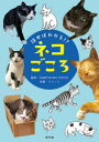 【3980円以上送料無料】話せばわかる!?ネコごころ/CAMP NYAN TOKYO/監修 ドコノコ/写真