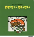 【3980円以上送料無料】おおきいちいさい/ディック・ブルーナ/絵 村田さち子/文