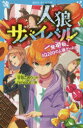 【3980円以上送料無料】人狼サバイバル 〔4〕/甘雪こおり/作 himesuz/絵