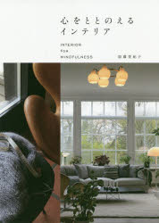 【3980円以上送料無料】心をととのえるインテリア／加藤登紀子／著