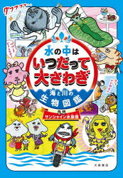 乐天商城 - 【3980円以上送料無料】水の中はいつだって大さわぎ　海と川の生物図鑑／サンシャイン水族館／監修