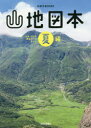 【3980円以上送料無料】山地図本 九州・山口の登山ルートガイド 夏編/
