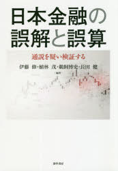 【3980円以上送料無料】日本金融の誤解と誤算 通説を疑い検証する/伊藤修/編著 植林茂/編著 鵜飼博史/編著 長田健/編著