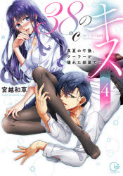 【3980円以上送料無料】38℃のキス　真夏の午後、クーラーが壊れた部屋で…　4／宮越和草／著