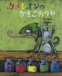 【3980円以上送料無料】カメレオンのかきごおりや／谷口智則／作