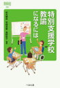 【3980円以上送料無料】特別支援学校教諭になるには/松矢勝宏/編著 宮崎英憲/編著 高野聡子/編著