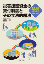 【3980円以上送料無料】災害援護資金の貸付制度とその立法的解決　阪神・淡路大震災から24年目の復興支援／藤原崇／著