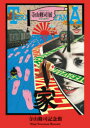 【3980円以上送料無料】寺山修司記念館 テラヤマ・ワールド 寺山修司展 きらめく闇の宇宙/寺山偏陸/責任編集 大沢由喜/編集委員 稲葉憲仁/編集委員 J・A・シーザー/編集委員 さすがわささめ/編集委員 九條今日子/監修 白