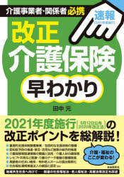 【3980円以上送料無料】介護事業者・関係者必携改正介護保険早わかり　速報〈2021年度施行〉／田中元／著