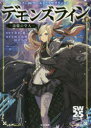 【3980円以上送料無料】デモンズライン－追憶の守人－／北沢慶／監修　川人忠明／著　田中公侍／著　グループSNE／著