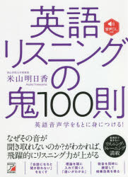 【3980円以上送料無料】英語リスニングの鬼100則　英語音声学をもとに身につける！／米山明日香／著