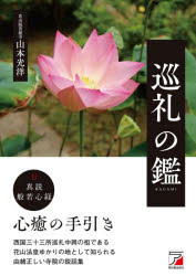 【3980円以上送料無料】巡礼の鑑／山本光洋／著