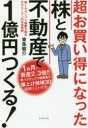 【3980円以上送料無料】超お買い得になった株と不動産で1億円つくる! 株-1グランプリ優勝3回のサラリーマンのマル秘投資術/東条駿介/著
