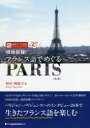 【3980円以上送料無料】現地収録!フランス語でめぐるPARIS/杉山利恵子/著