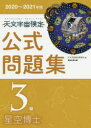 【3980円以上送料無料】天文宇宙検定公式問題集3級星空博士 2020〜2021年版/天文宇宙検定委員会/編
