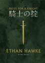【3980円以上送料無料】騎士の掟/イーサン・ホーク/著 大久保ゆう/訳