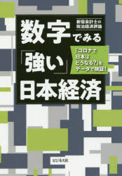ビジネス社 日本／経済 198P　19cm スウジ　デ　ミル　ツヨイ　ニホン　ケイザイ　コロナ　デ　ニホン　ワ　ドウナル　オ　デ−タ　デ　ケンシヨウ シンジユク／カイケイシ／ノ／セイジ／ケイザイ／ヒヨウロン