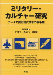 【3980円以上送料無料】ミリタリー・カルチャー研究　データで読む現代日本の戦争観／吉田純／編　ミリ..