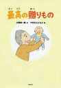 【3980円以上送料無料】最高の贈りもの/小野崎一綱/作 やまむらともよ/絵