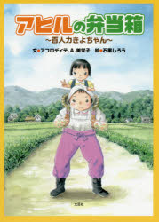 【3980円以上送料無料】アヒルの弁当箱　百人力きよちゃん／アフロディテ．A．美栄子／文　石黒しろう／絵