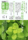 【3980円以上送料無料】文芸教育 子どもの認識力を育てる実践理論研究誌 121(2020夏)/文芸教育研究協議会/編集