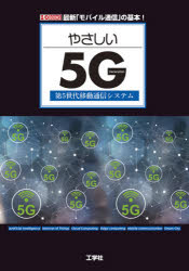 【3980円以上送料無料】やさしい5G　第5世代移動通信シス