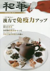 【3980円以上送料無料】和華　日中文化交流誌　第26号／