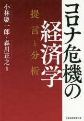 【3980円以上送料無料】コロナ危機の経済学　提言と分析／小林慶一郎／編著　森川正之／編著