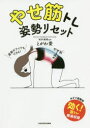 【3980円以上送料無料】やせ筋トレ姿勢リセット/とがわ愛/著 坂井建雄/監修