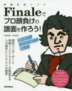 【3980円以上送料無料】楽譜作成ソフトFinaleでプロ顔負けの譜面を作ろう！　現役コンポーザーと熟練インストラクターが解説する入力操作とレイアウトの極意／侘美秀俊／著　平林亜美／著