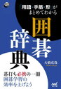 【3980円以上送料無料】「用語・手筋・形」がまとめてわかる囲碁辞典/大橋成哉/著