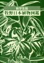【3980円以上送料無料】牧野日本植物図鑑 新学生版/牧野富太郎/原著 北隆館図鑑編集部/編
